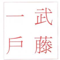 武藤一戶