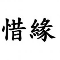 惜緣