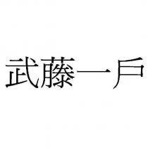 武藤一戶