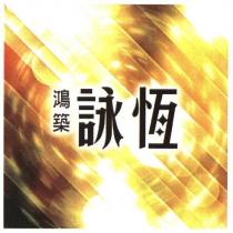 鴻築詠恆及圖