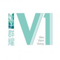 群耀 V1 、 View 、 Vision 、 Victory 及圖