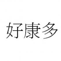 好康多