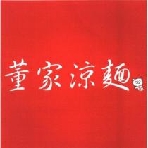 董家涼麵 董維君及圖