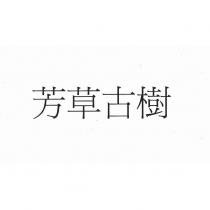 芳草古樹