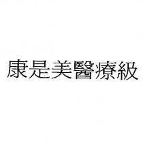 康是美醫療級