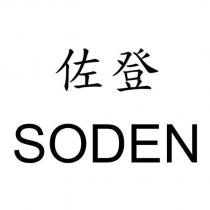 佐登 SODEN