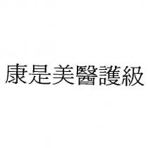 康是美醫護級