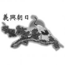 義興朝日及圖