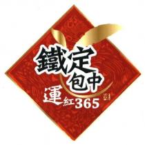 鐵定包中 運紅 365 茶及圖