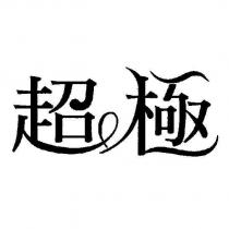 超極