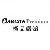 BARISTA Premium 極品嚴焙