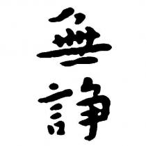 無諍