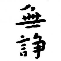 無諍