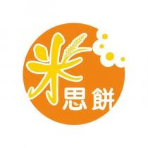 米思餅及圖