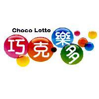 巧克樂多 Choco Lotto 及圖