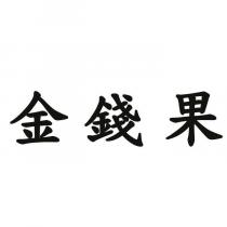 金錢果