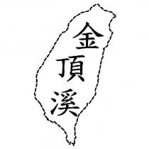 金頂溪及圖