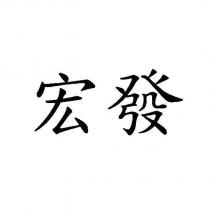 宏發