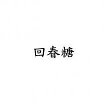 回春糖