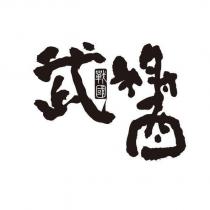 戰國武醬設計字