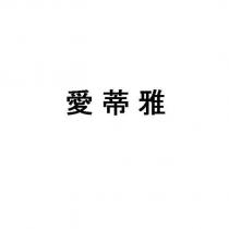 愛蒂雅