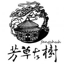 芳草古樹、 fangshuh 及圖