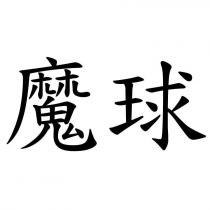 魔球