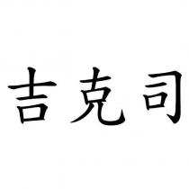 吉克司