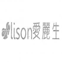 愛麗生 Lison 及圖