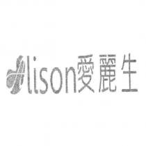 愛麗生 Lison 及圖