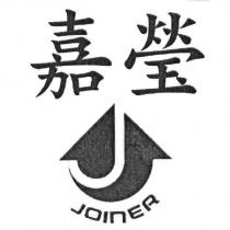 嘉瑩 JOINER 及圖