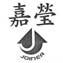 嘉瑩 JOINER 及圖