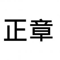 正章