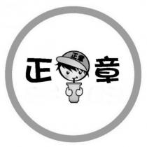 正章及圖