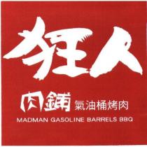 狂人肉舖氣油桶烤肉 MADMAN GASOLINE BARRELS BBQ
