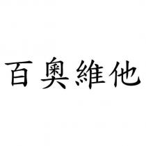 百奧維他