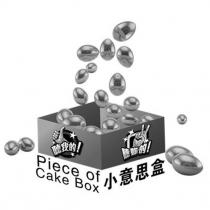 小意思盒 Piece of Cake Box 及圖