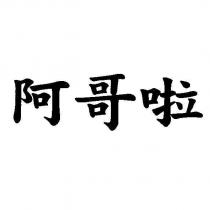 阿哥啦