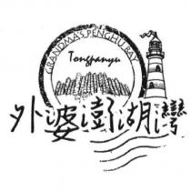 外婆澎湖灣 GRANDMA'S PENGHU BAY Tongpanyu 及圖