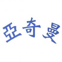 亞奇曼