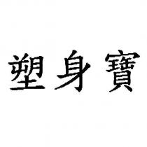塑身寶