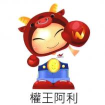 權王阿利及圖