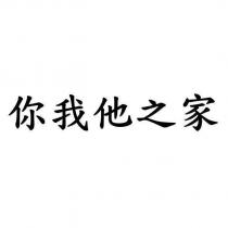 你我他之家