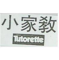 小家教 TUTORETTE 
