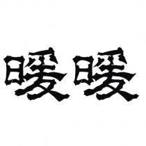 暖暖