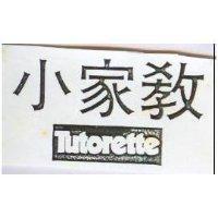 小家教 TUTORETTE 