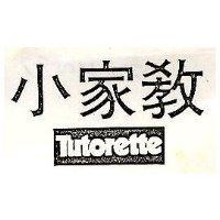 小家教 Tutorette