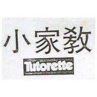 小家教 TUTORETTE 