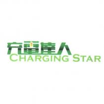 充電達人 Charging Star