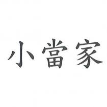 小當家
